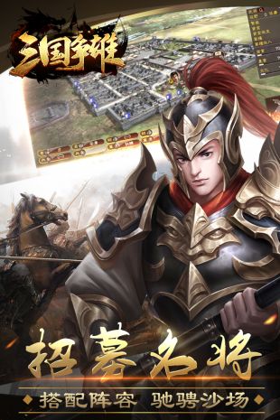 三国争雄无敌版安卓版免费下载