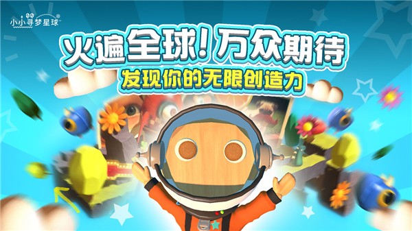 小小寻梦星球免费版手机下载安装