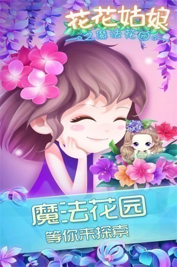 花花姑娘之魔法花园苹果版免费版下载