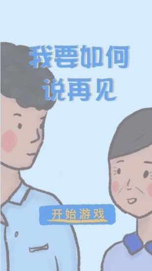 我要如何说再见游戏免费版