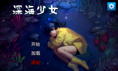 深海少女爱丽的故事汉化版破解版