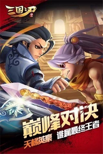 三国之刃最新版