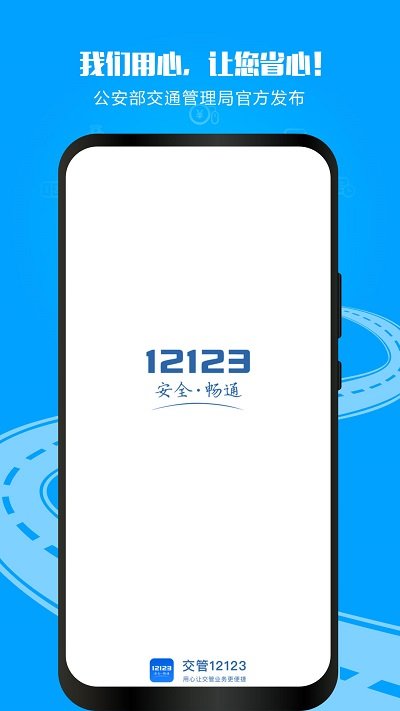 交管12123app免费下载安装