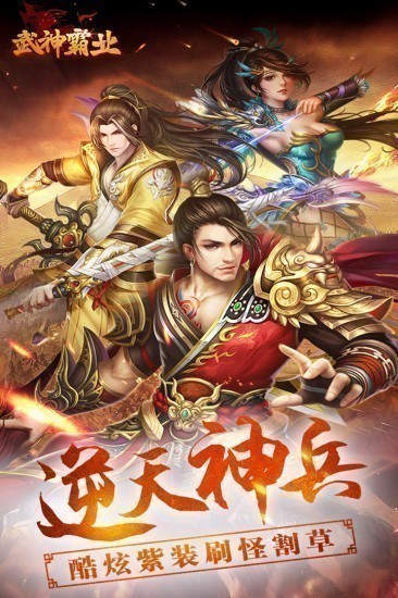 武神霸业手游正版