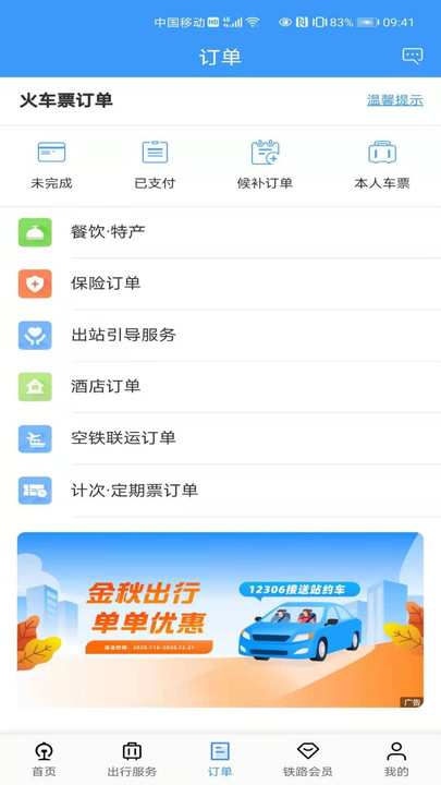 12306app下载安装免费