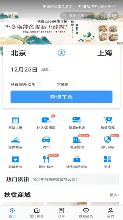 12306app下载安装免费