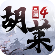 胡莱三国4最新版下载免费版