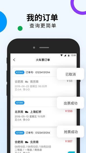 高铁出行app安卓版最新