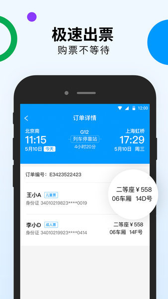 高铁出行app安卓版最新