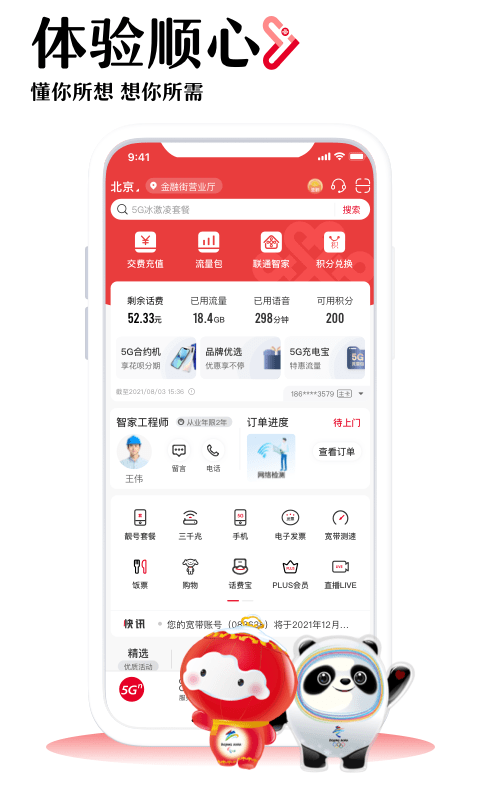 中国联通app下载安装免费2022最新版