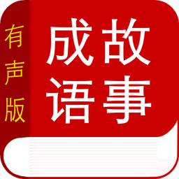 成语故事大全手机版最新2022安卓版