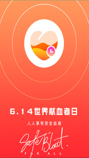 爱献血app