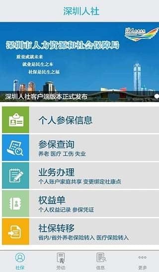 深圳人社官方版