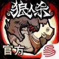 跑跑狼人杀网易正版