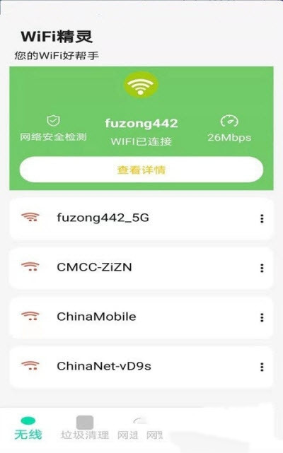 WiFi精灵最新版下载