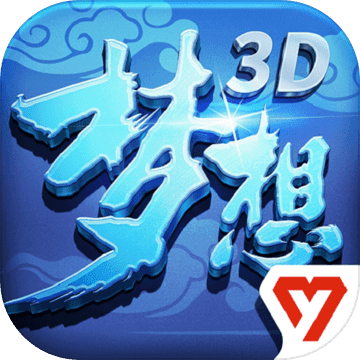 梦想世界3d手游