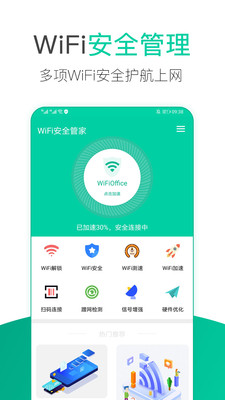 WiFi安全管家安卓最新下载