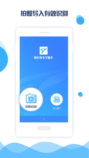图片转文字助手手机版最新版本