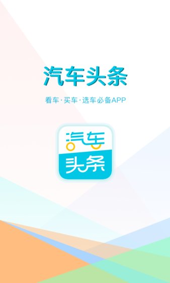 汽车头条app