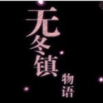 无冬镇物语最新版