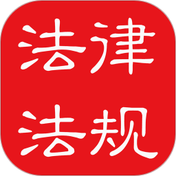 中国法律法规大全最新2022安卓下载