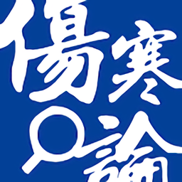 伤寒论软件最新安卓版本2022