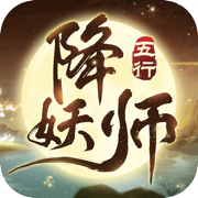 五行降妖师手机正版