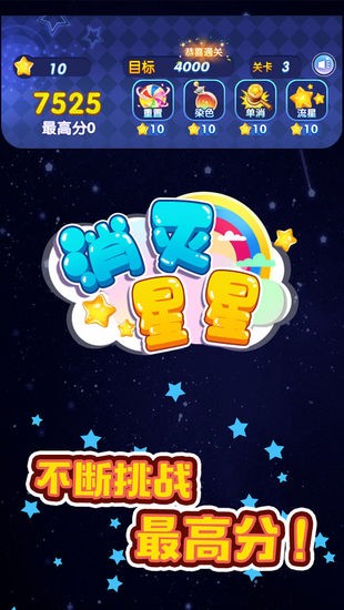 消灭星星经典版