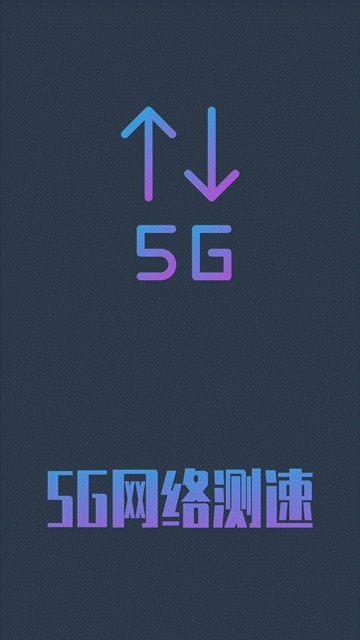 5G网络测速安卓2022最新版