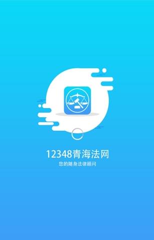 12348青海法网安卓下载