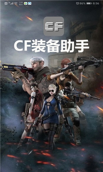 cf装备助手手机下载最新版