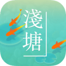 浅塘app