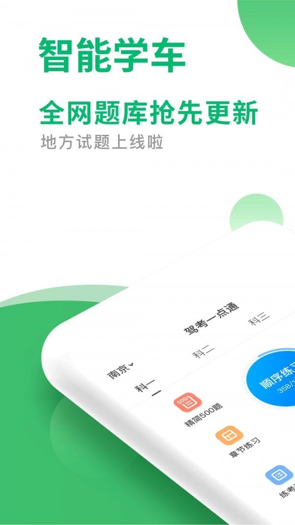 驾考一点通app免费下载