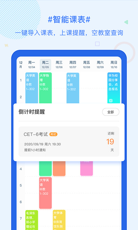 超级课程表app免费下载