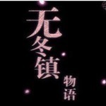 无冬镇物语4.2.4魔改版