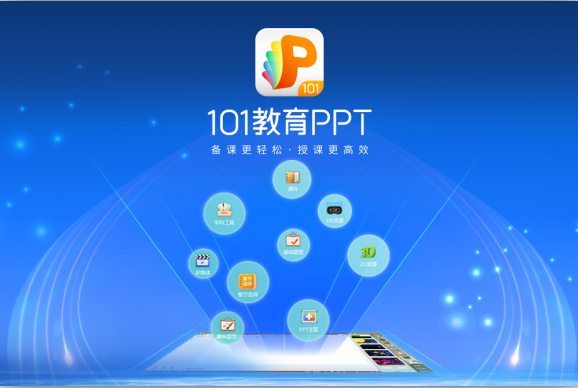 101教育PPT官方下载