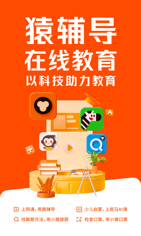 猿辅导app