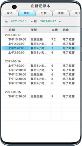 血糖记录本app免费版下载