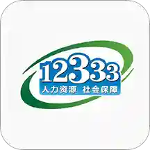 12333社保查询网