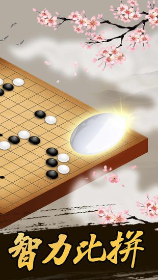 五子棋游戏下载手机版