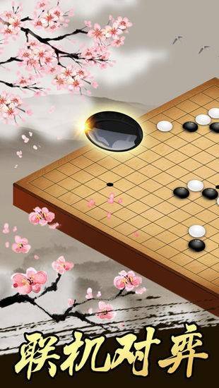 五子棋游戏下载手机版