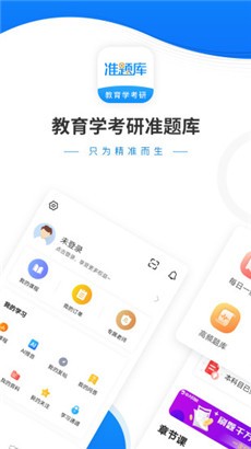 教育学考研准题库官方版