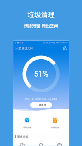 火箭清理大师最新版下载