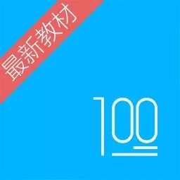 语文100分学习版