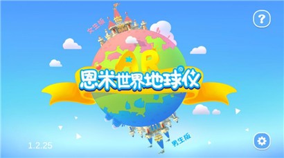 恩米世界AR地球仪正式版