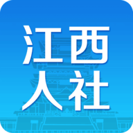 江西人社app新版