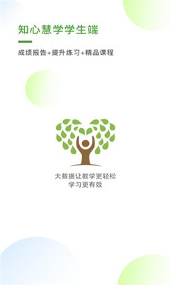 知心慧学学生端学习版