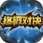 终极对决免费版