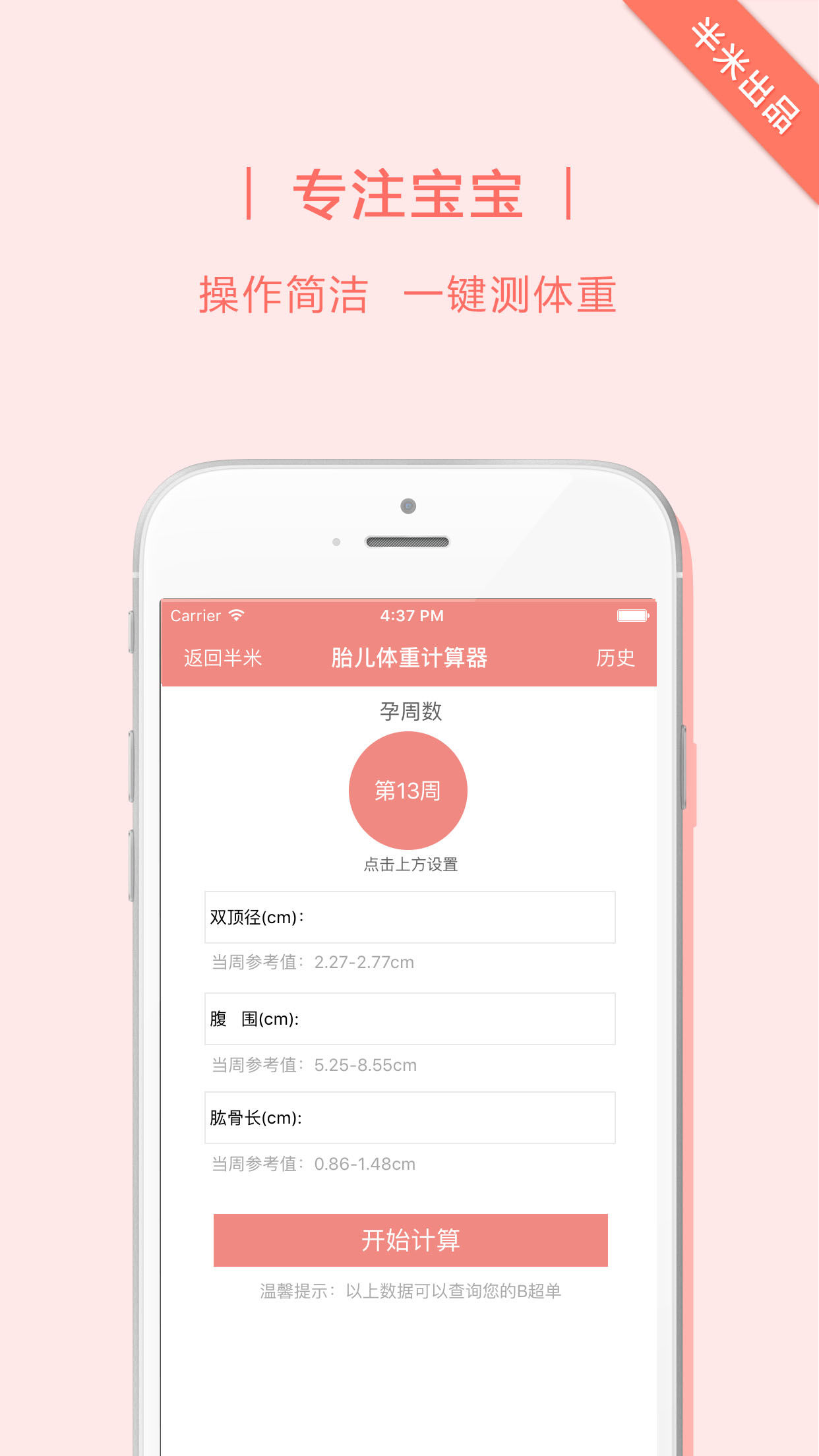 胎儿体重计算器下载最新版