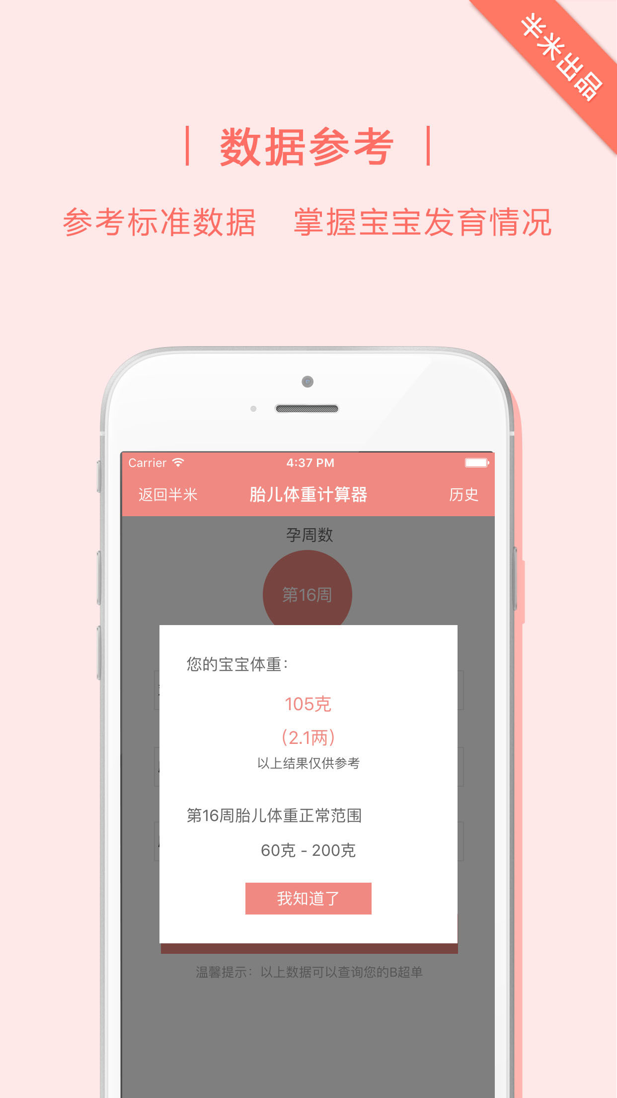 胎儿体重计算器下载最新版
